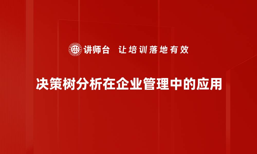 决策树分析在企业管理中的应用
