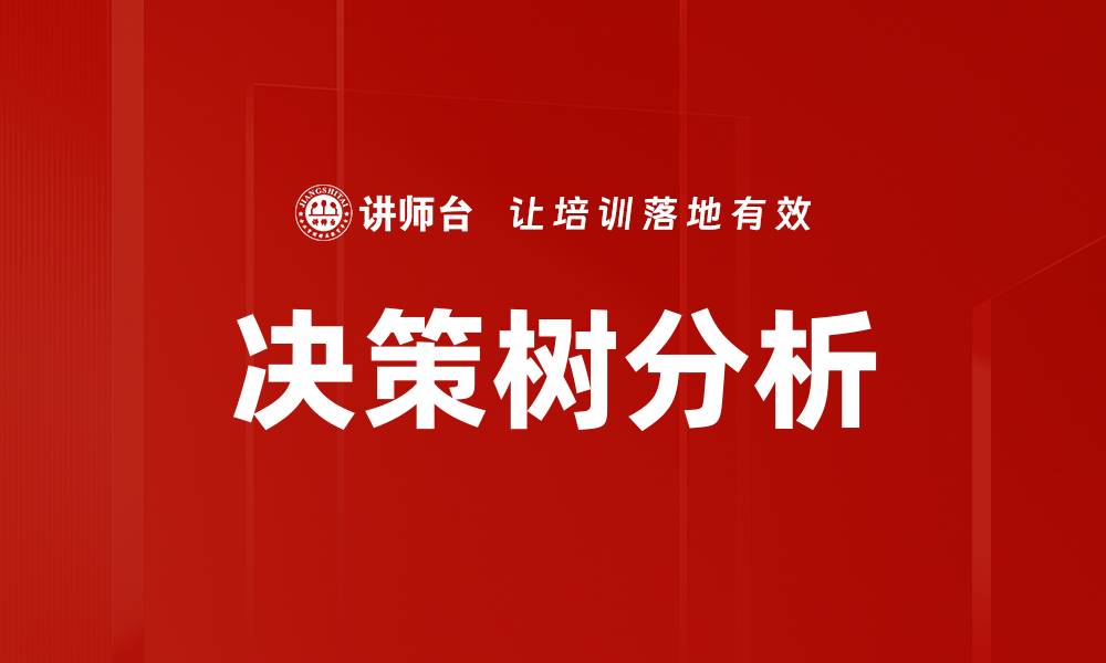 文章决策树分析方法详解与应用技巧的缩略图