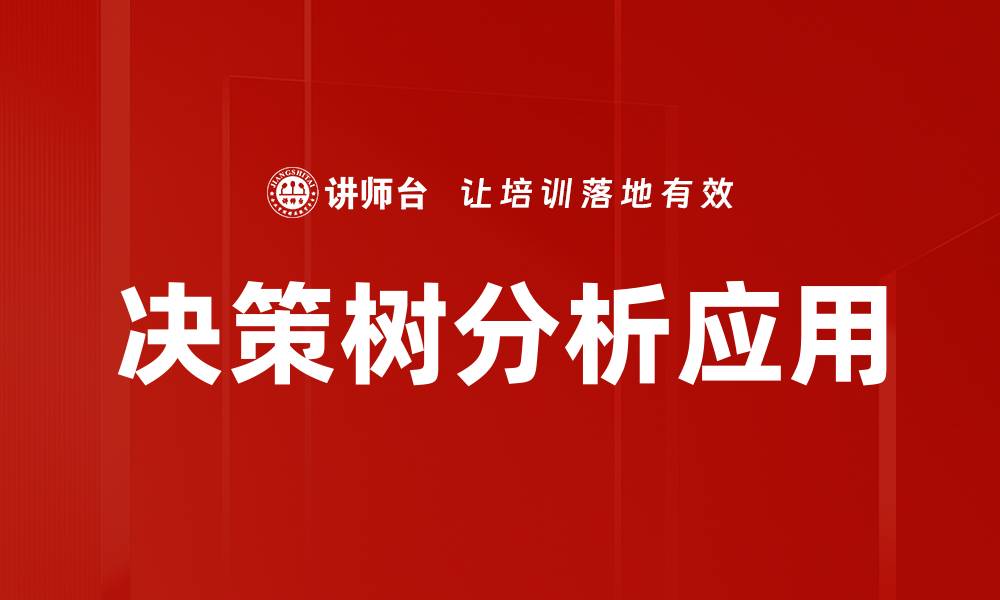 文章决策树分析方法详解与应用实例解析的缩略图