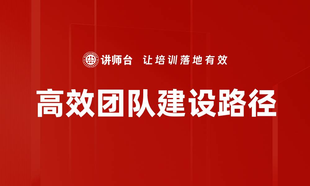 高效团队建设路径