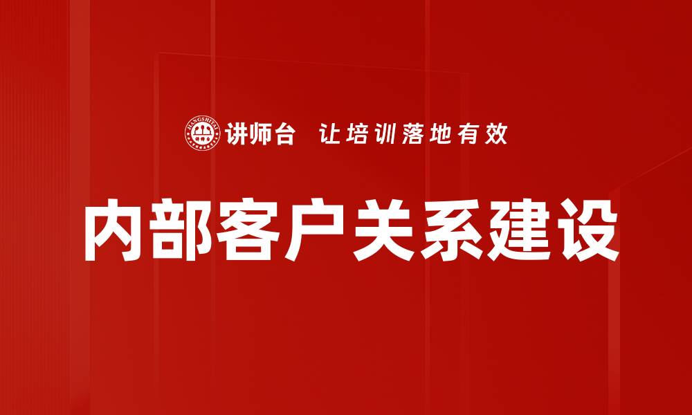 内部客户关系建设