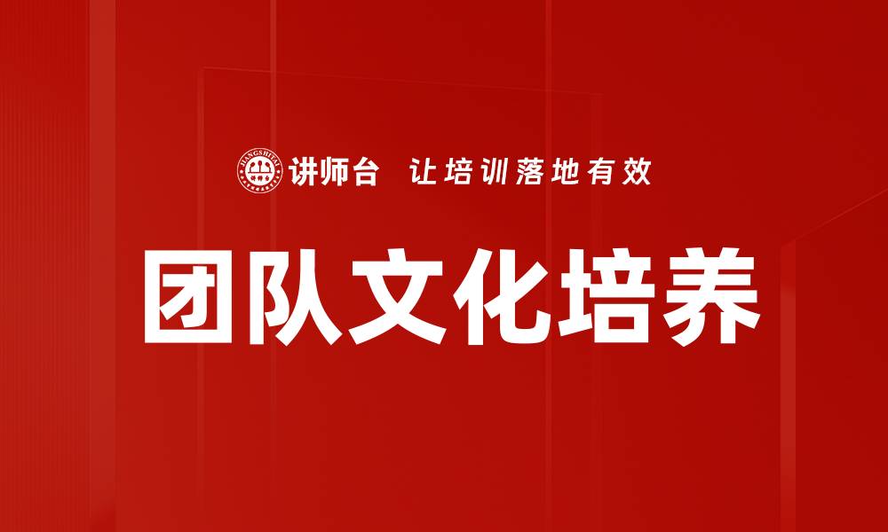 文章团队文化培养：提升企业凝聚力与创新力的关键策略的缩略图