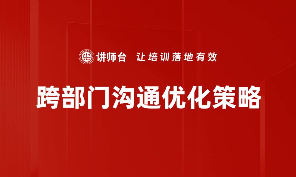 跨部门沟通优化策略