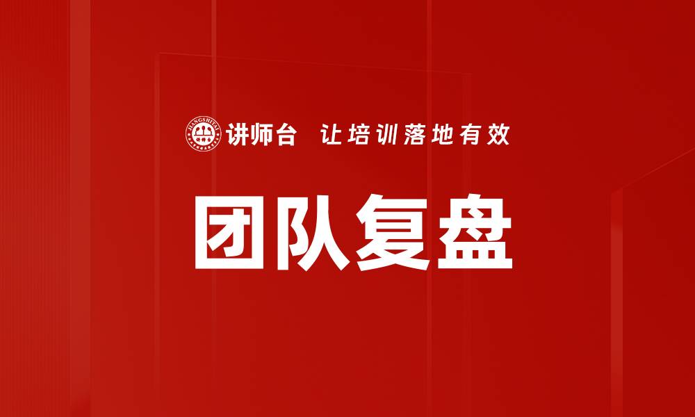 文章高效团队复盘方法提升工作执行力秘诀的缩略图