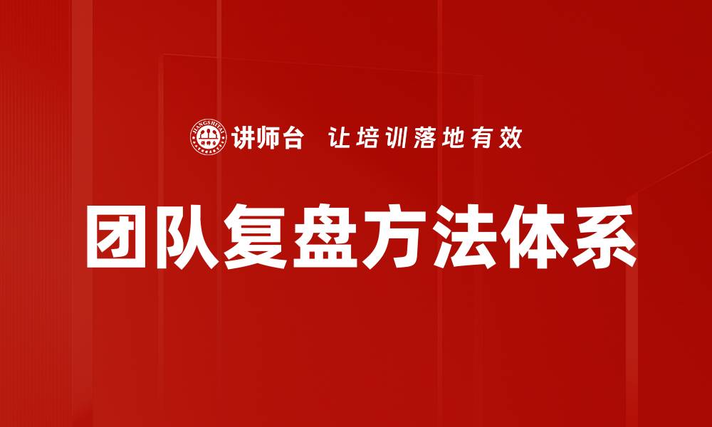 文章提升团队效率的复盘方法全解析的缩略图