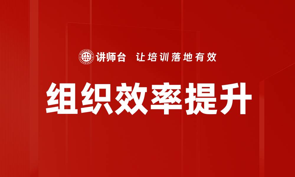 文章提升组织效率的实用方法与关键策略解析的缩略图