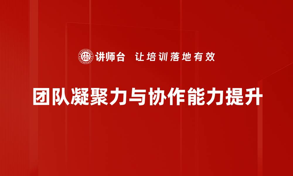 团队凝聚力与协作能力提升