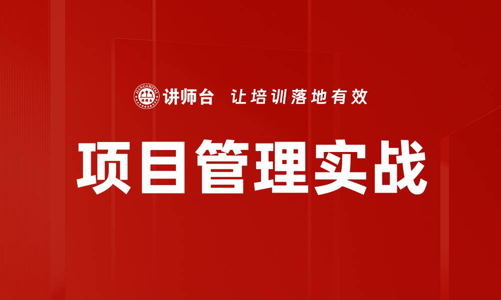 文章掌握项目管理实战技巧提升团队效率与成功率的缩略图
