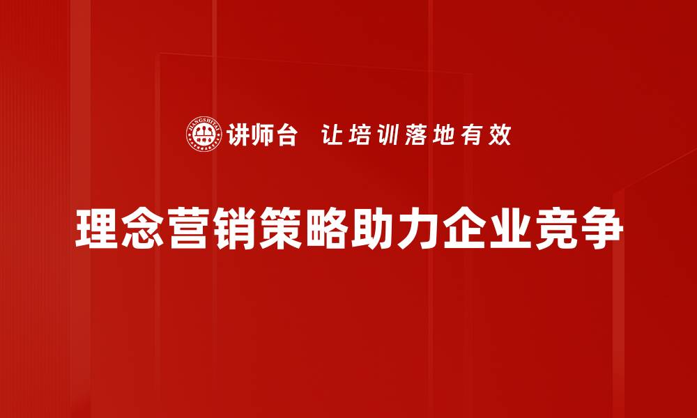 理念营销策略助力企业竞争