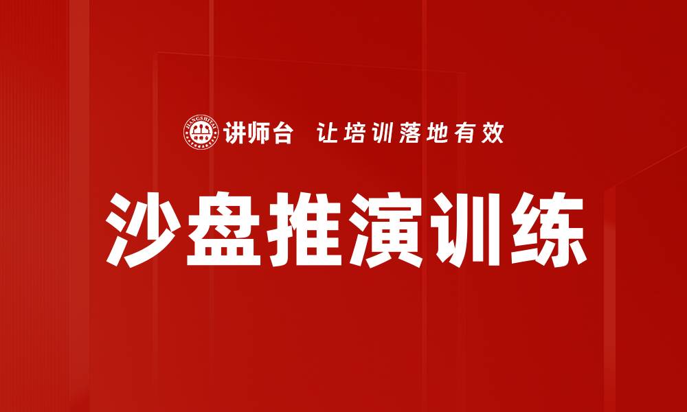 沙盘推演训练