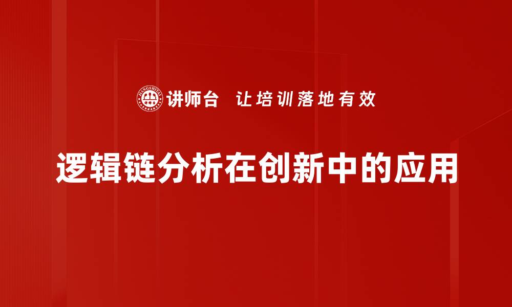文章逻辑链分析在提升思维能力中的关键作用的缩略图