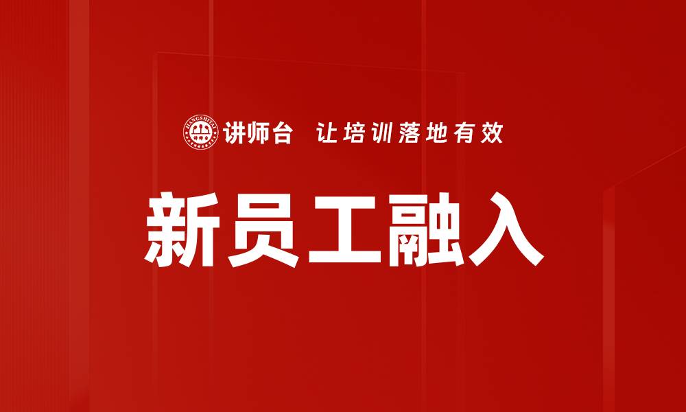 文章新员工融入技巧提升团队协作效率的缩略图
