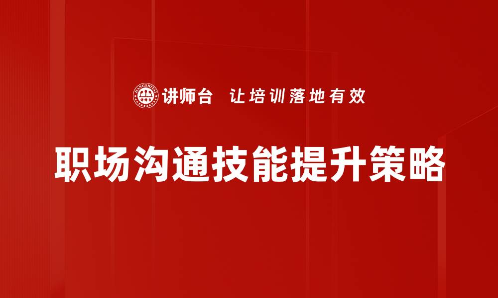 职场沟通技能提升策略