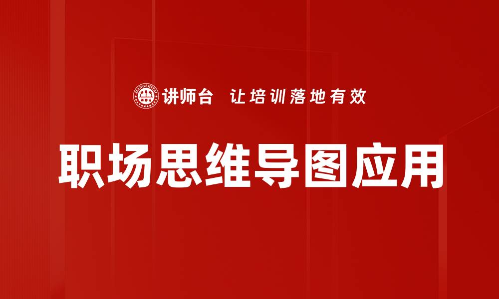 文章提升职场思维，助力职业发展与成功的缩略图