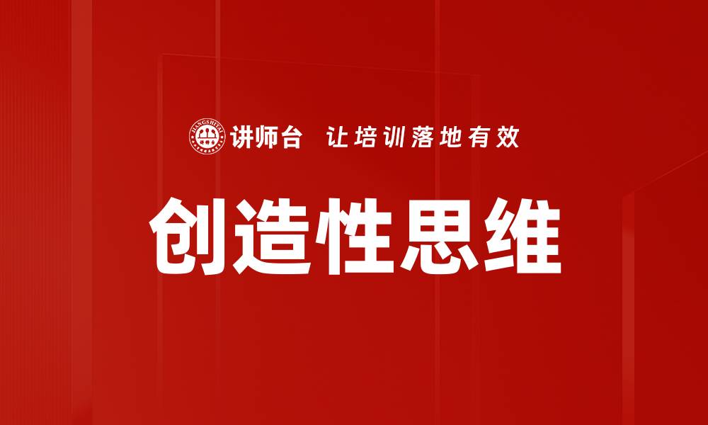 创造性思维