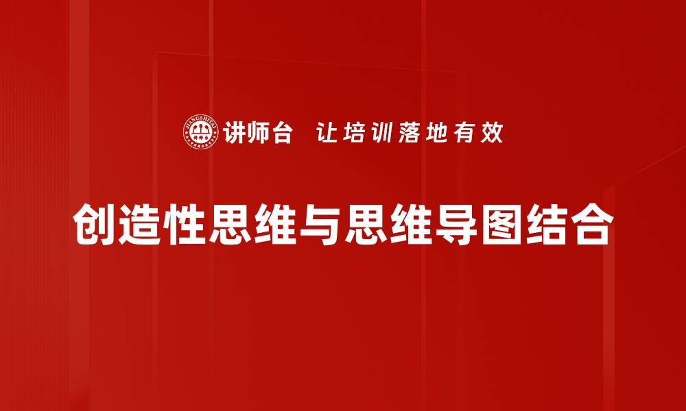 创造性思维与思维导图结合