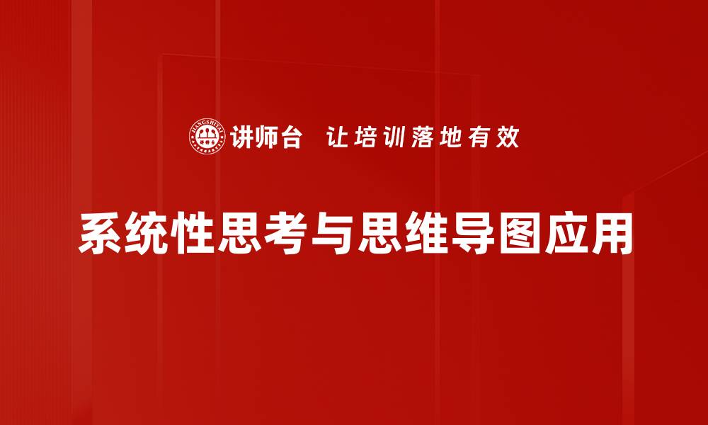 系统性思考与思维导图应用