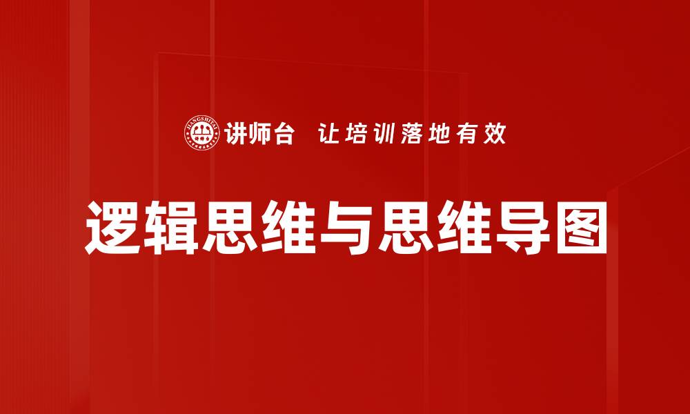 逻辑思维与思维导图