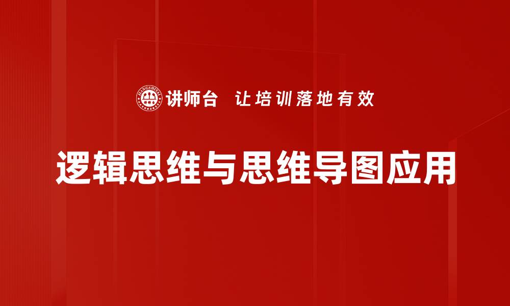 逻辑思维与思维导图应用