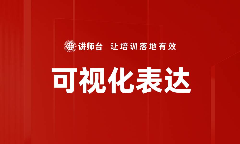 文章提升沟通效率的可视化表达技巧与方法的缩略图