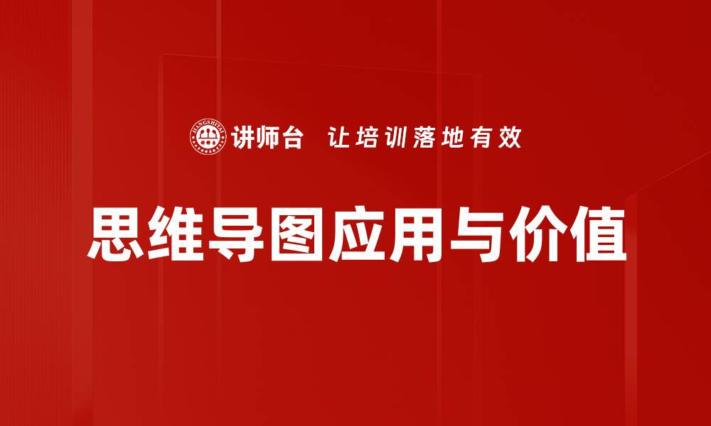 思维导图应用与价值