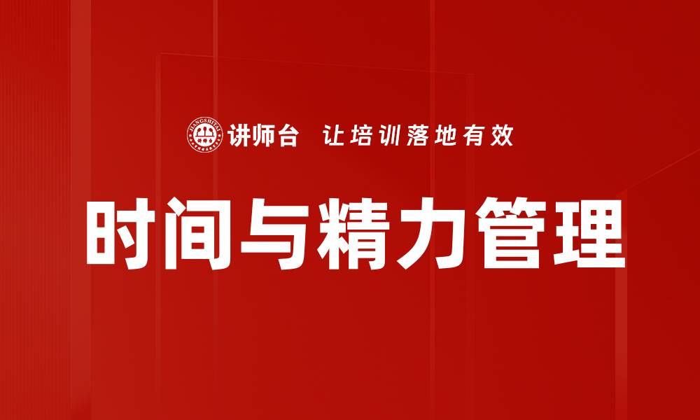 时间与精力管理