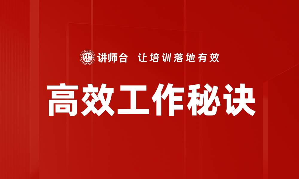 高效工作秘诀