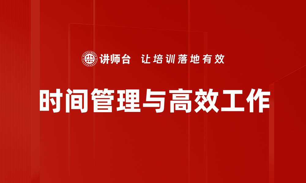 时间管理与高效工作