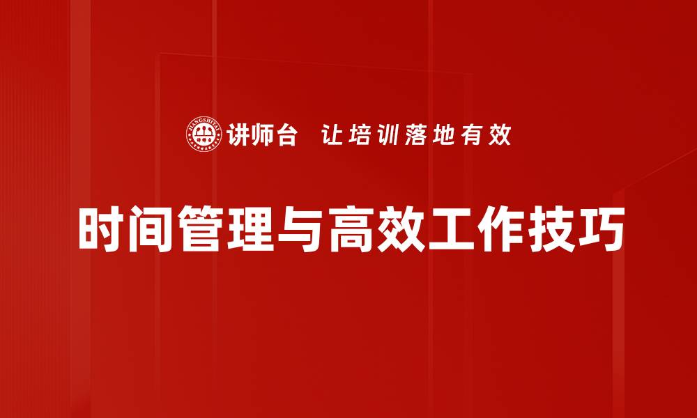 时间管理与高效工作技巧