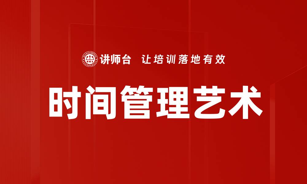 时间管理艺术