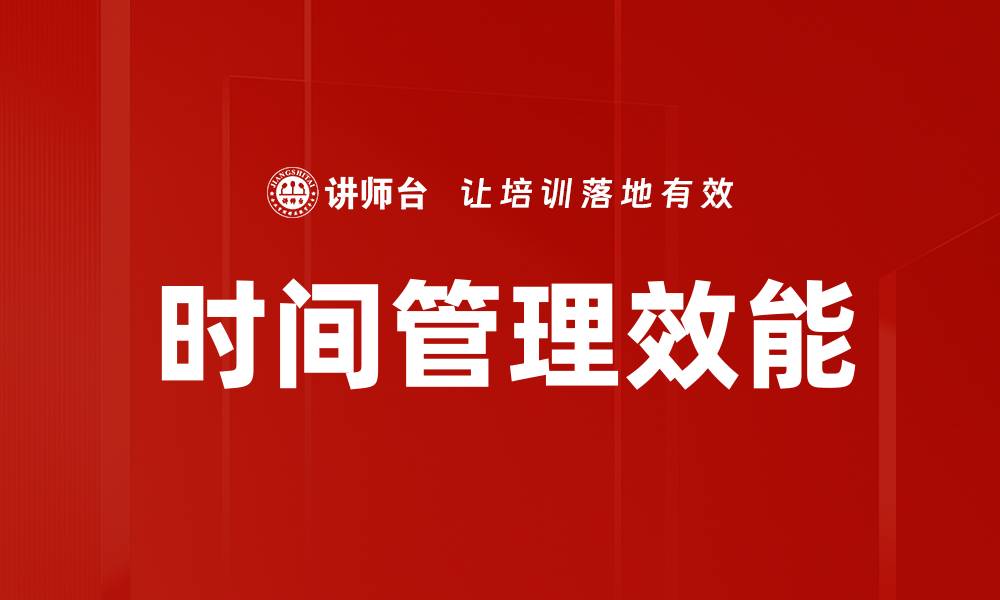 时间管理效能