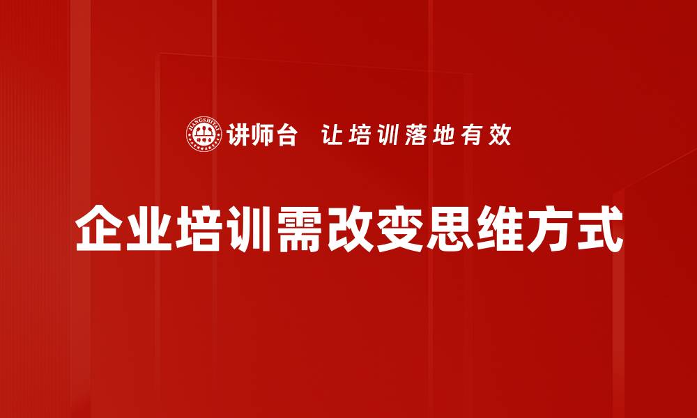 企业培训需改变思维方式