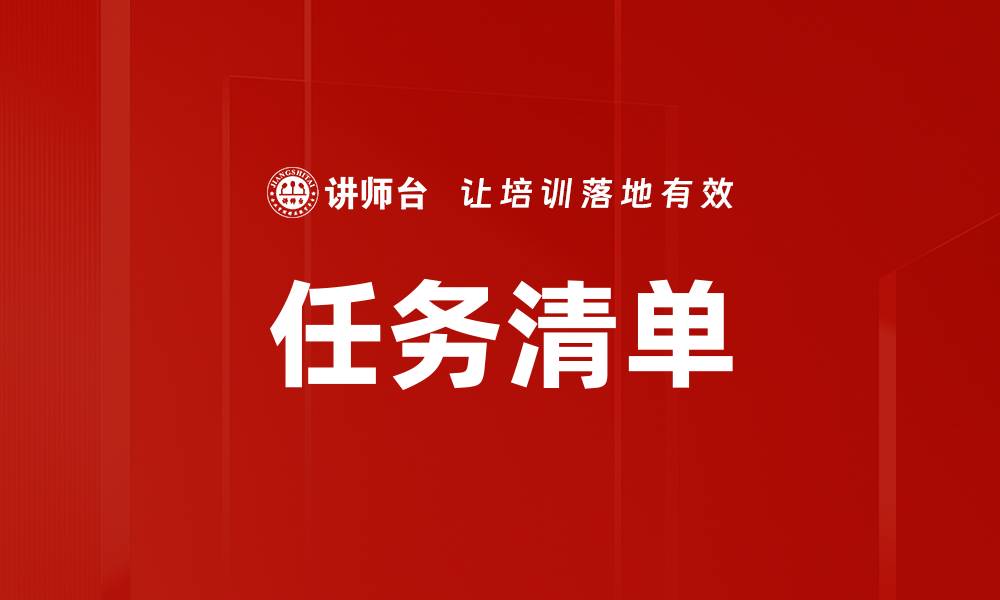 文章高效管理你的生活：打造完美的任务清单技巧的缩略图
