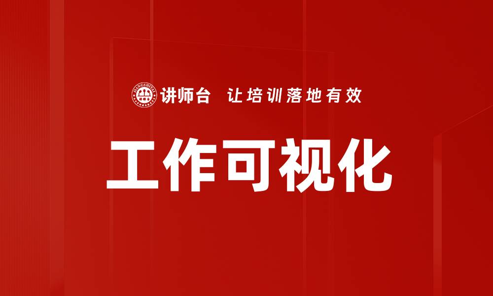 文章提升工作效率的工作可视化工具推荐与应用的缩略图