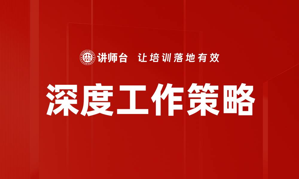 深度工作策略