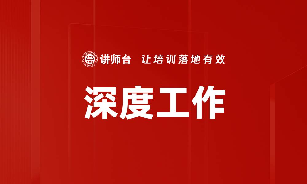 文章掌握深度工作技巧，提升工作效率和专注力的缩略图