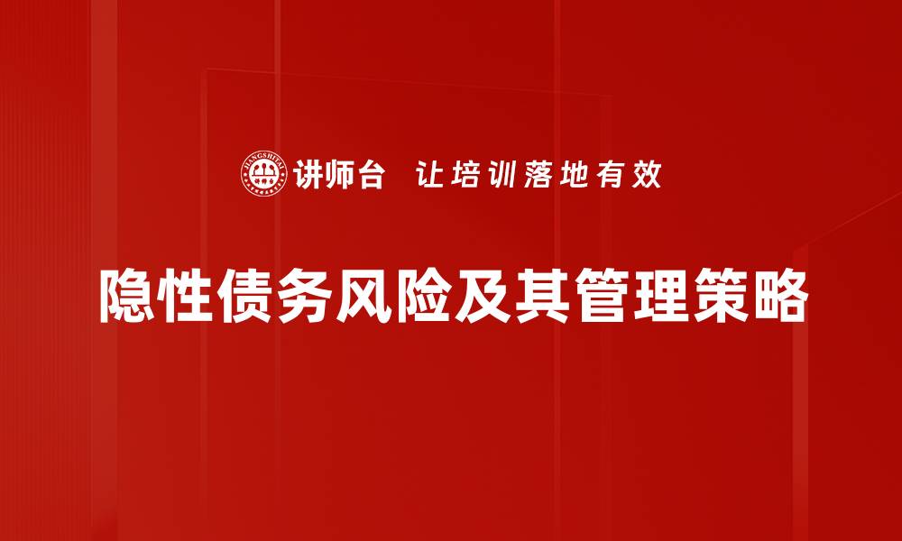 隐性债务风险及其管理策略