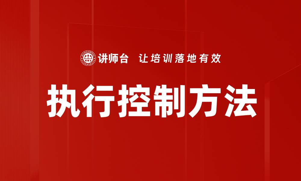 文章优化企业管理效率的执行控制策略解析的缩略图