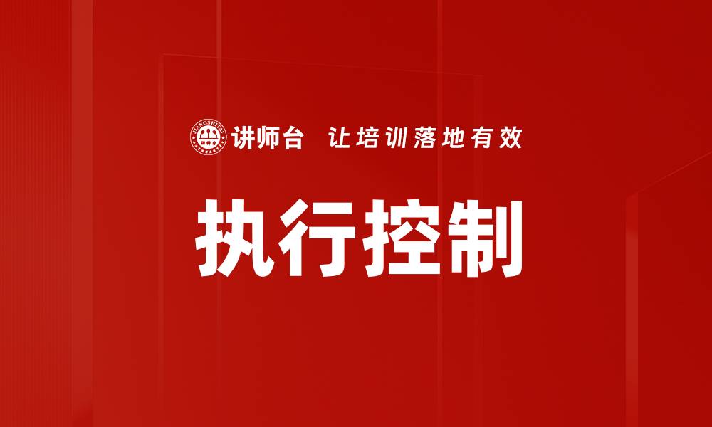文章提升企业效率的执行控制策略解析的缩略图