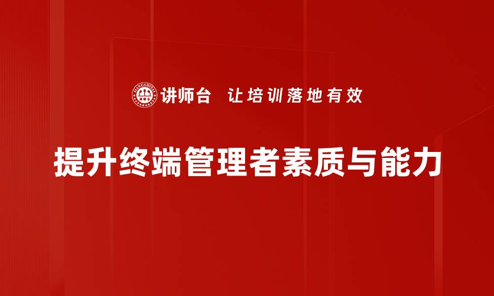 文章终端管理者提升秘诀：打造高效团队的关键策略的缩略图
