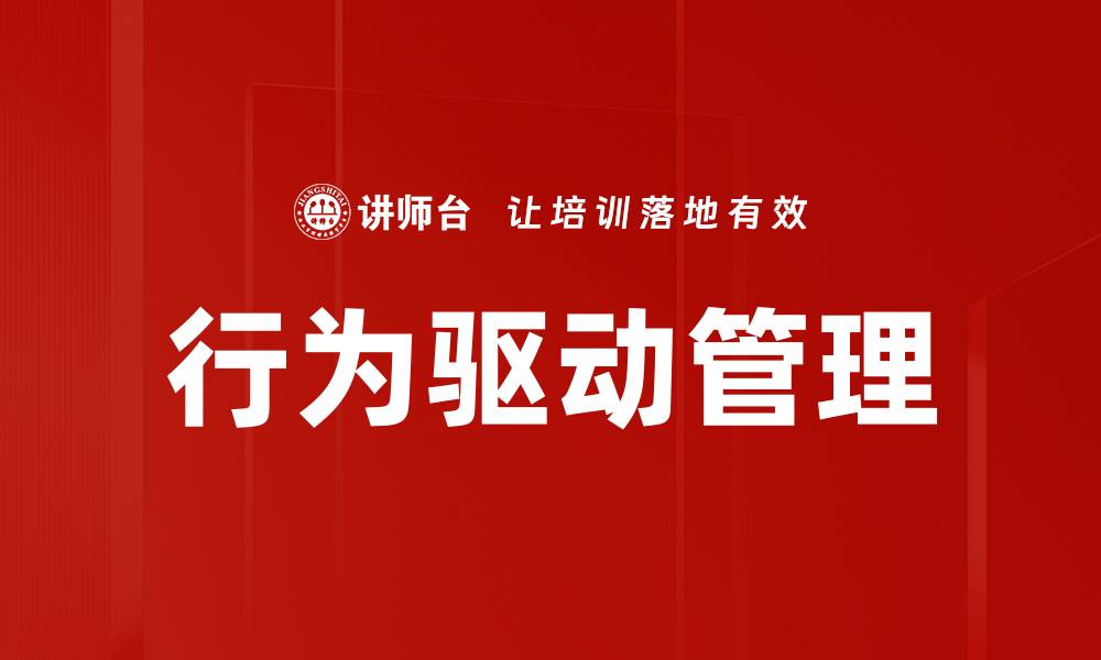 行为驱动管理