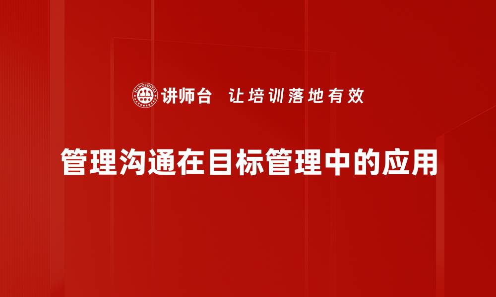 管理沟通在目标管理中的应用