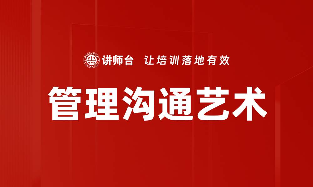 管理沟通艺术