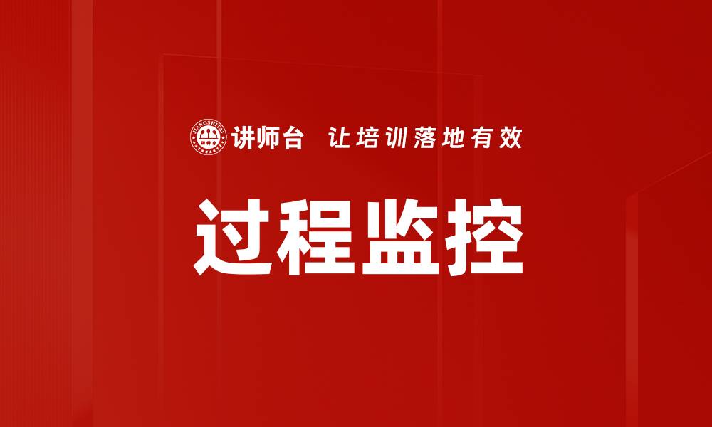 文章提升生产效率的过程监控技术详解的缩略图