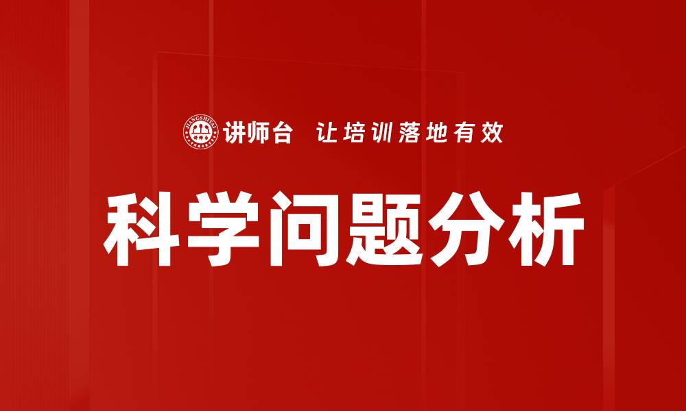 科学问题分析