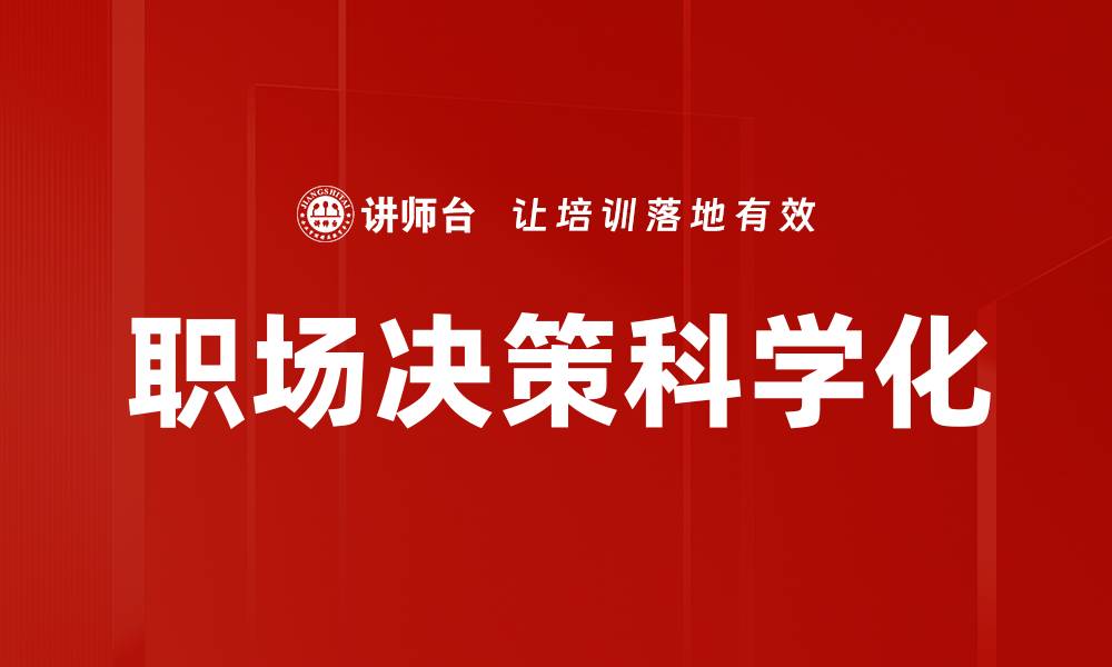 职场决策科学化