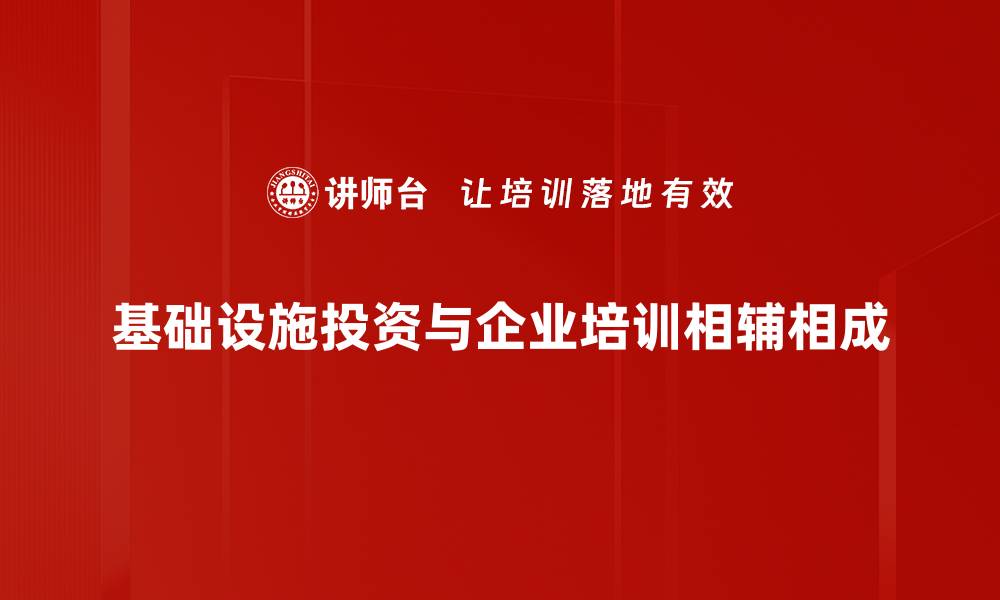 基础设施投资与企业培训相辅相成
