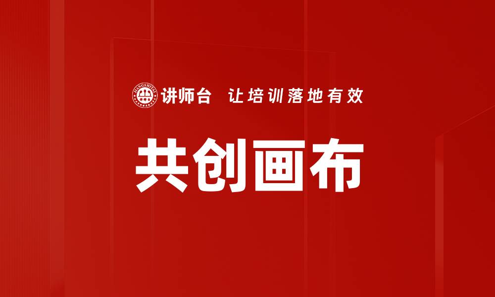 文章共创画布：激发创新思维的有效工具的缩略图