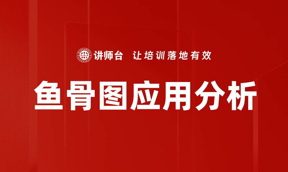 文章鱼骨图解析：有效解决问题的利器与应用技巧的缩略图