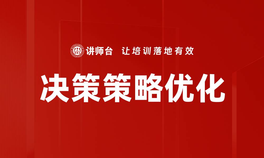文章掌握决策策略，提升企业竞争力的关键所在的缩略图